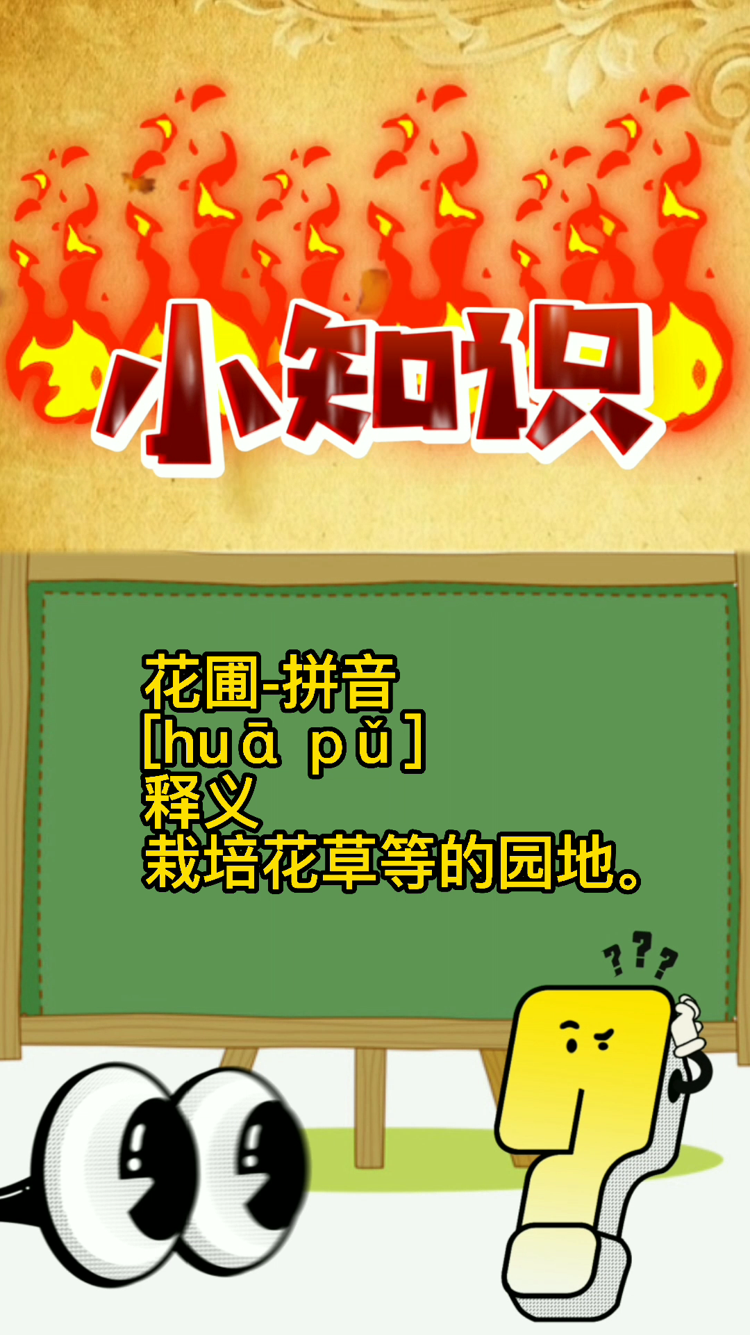 花圃的拼音怎么写