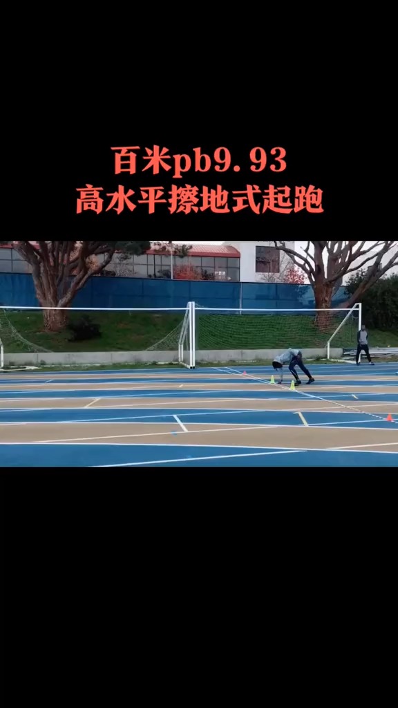 93高水平的擦地式起跑,太快了!