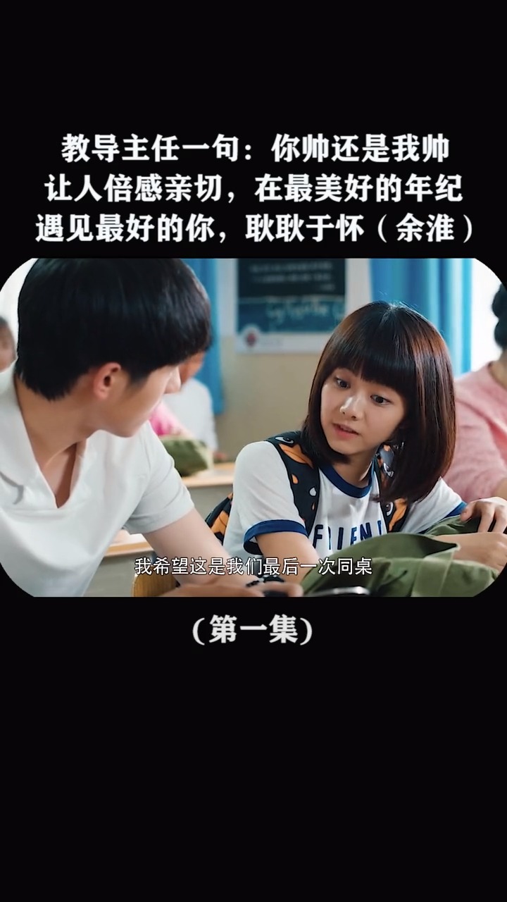 精彩影视#你叫耿耿,我叫余淮,那我们加在一起就是耿耿于怀