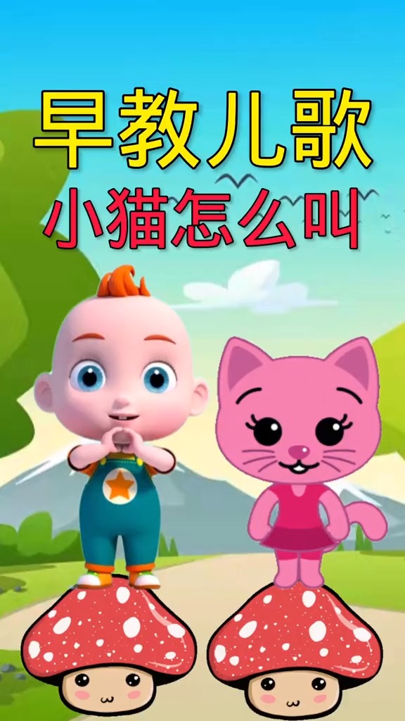 儿歌#小猫喵喵喵