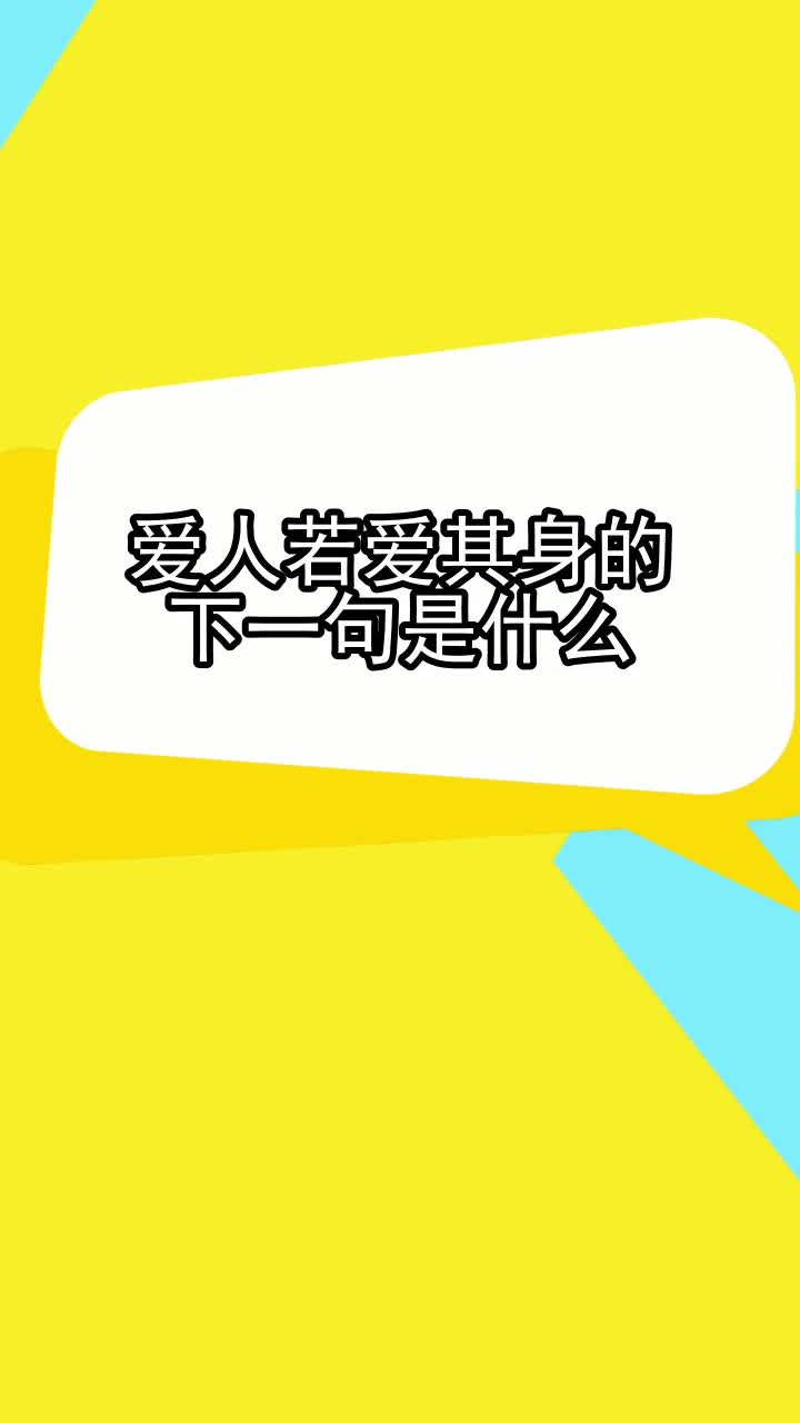 爱人若爱其身的下一句是什么,你学会了吗