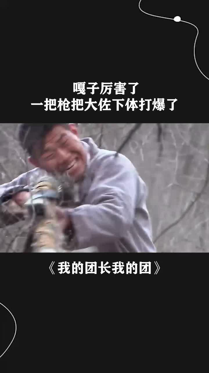 嘎子厉害了一把枪把大佐下体打爆了