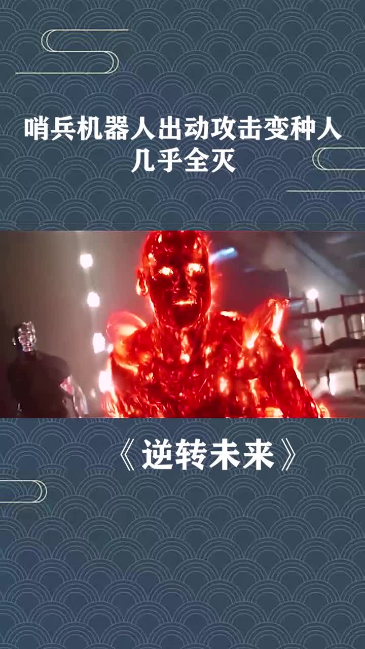 逆转未来:哨兵机器人出动攻击变种人,无论多少级的变种人,几乎全灭