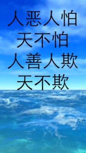 情感故事#人恶人怕天不怕 人善人欺天不欺