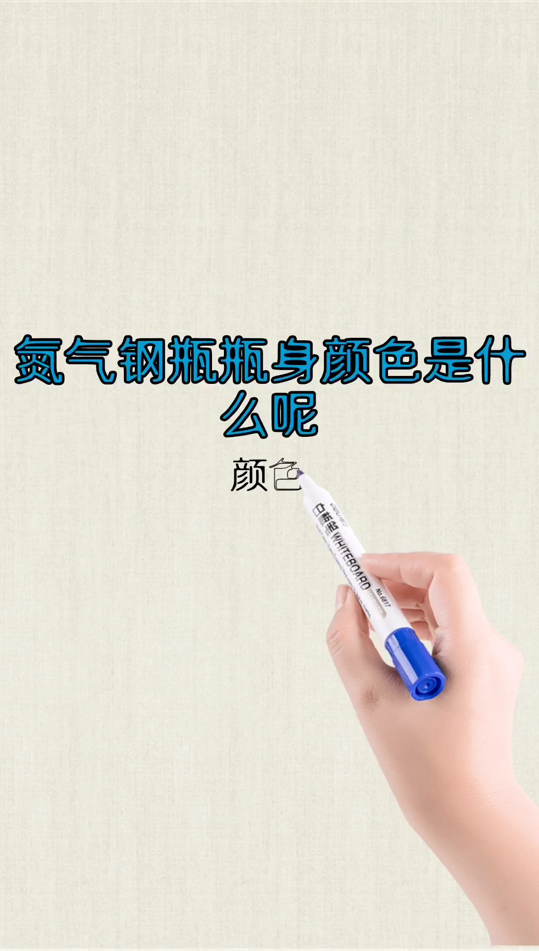 我来告诉你氮气钢瓶瓶身颜色是什么