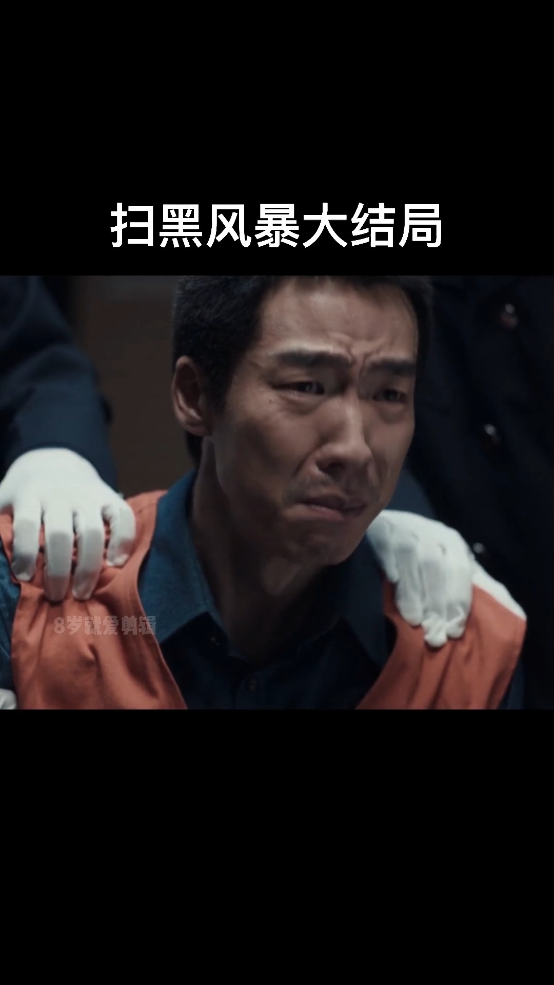 扫黑风暴孙兴执行s型孙兴听到这个消息居然吓得尿裤子了真的是罪大恶