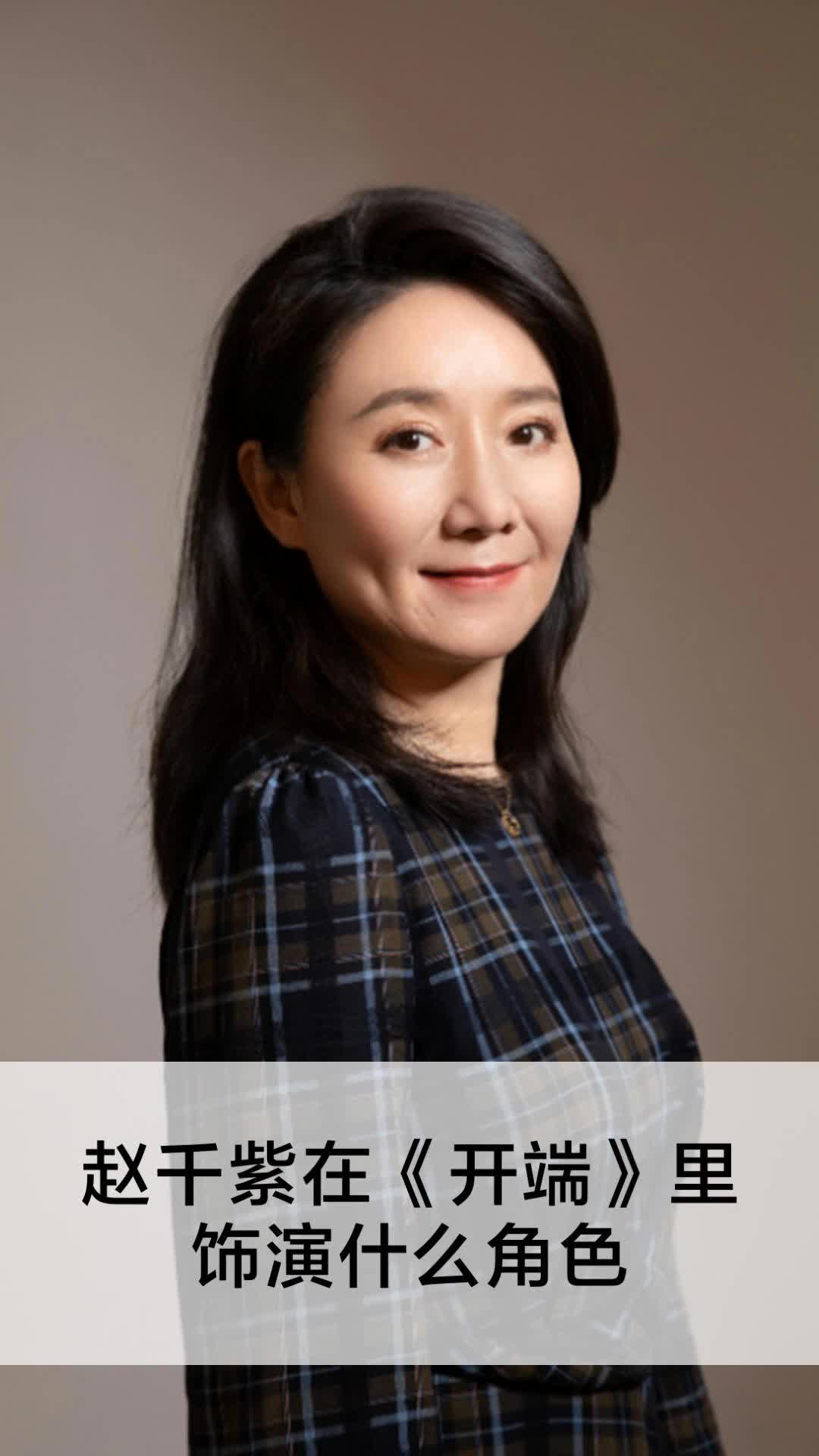 赵千紫在开端里饰演什么角色