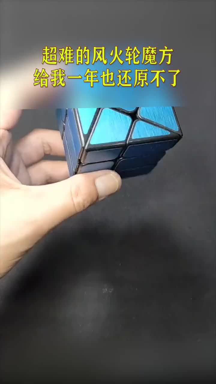 超难的风火轮魔方,给我一年也还原不了,能玩懂的都是大神!