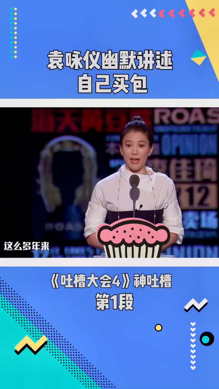 吐槽大会4:袁咏仪幽默讲述自己买包