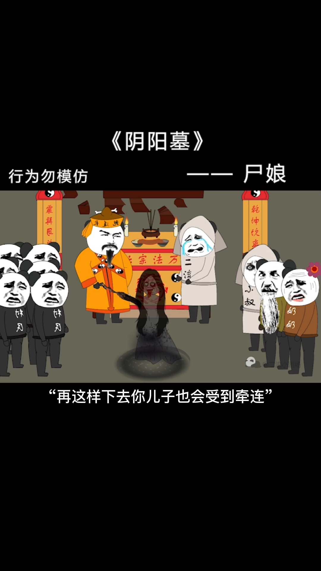 沙雕日常#【阴阳墓-5】百诡围村,尸娘现身.