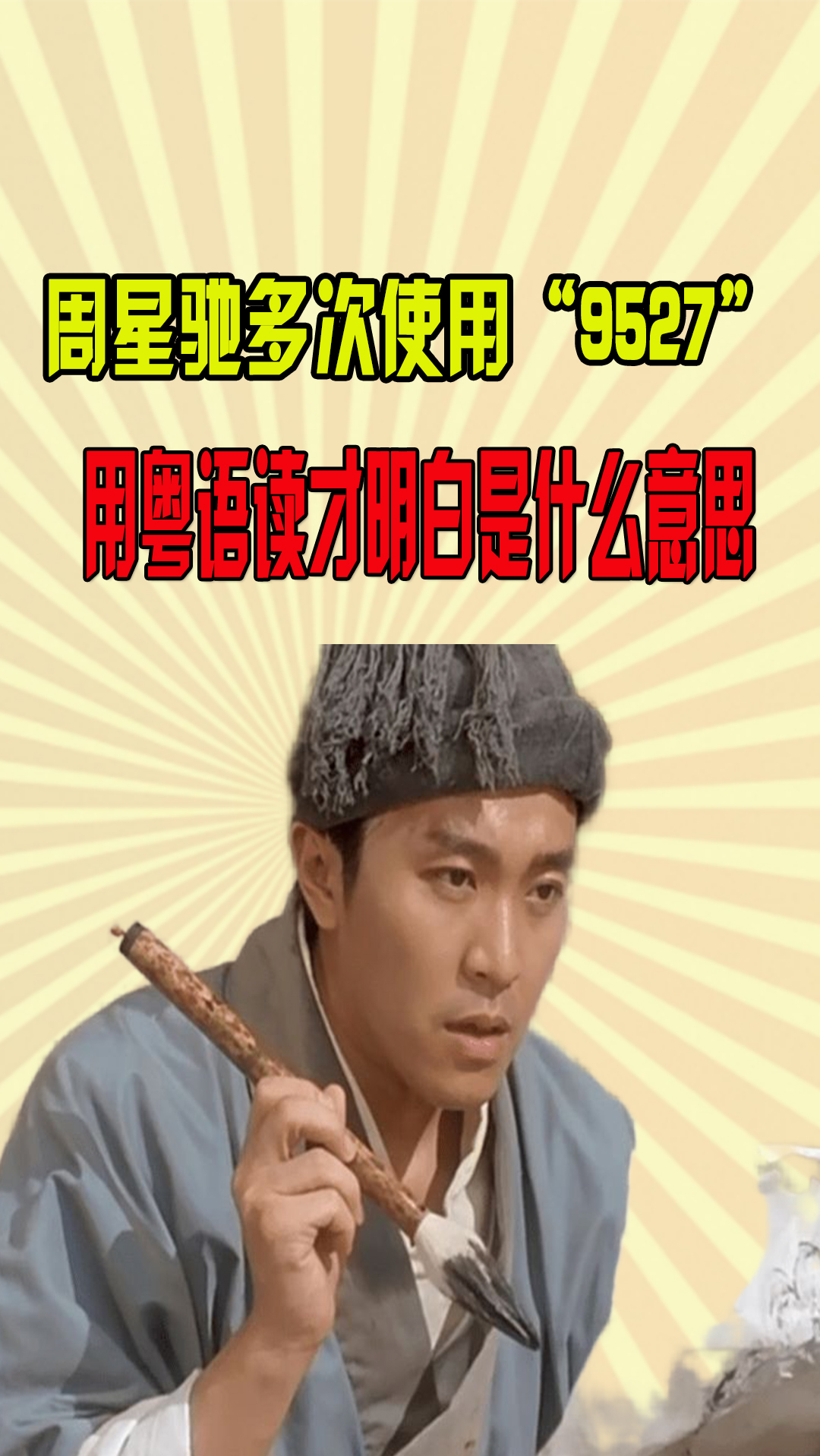 周星驰多次使用代号9527直到用粤语读出来才知他的深意