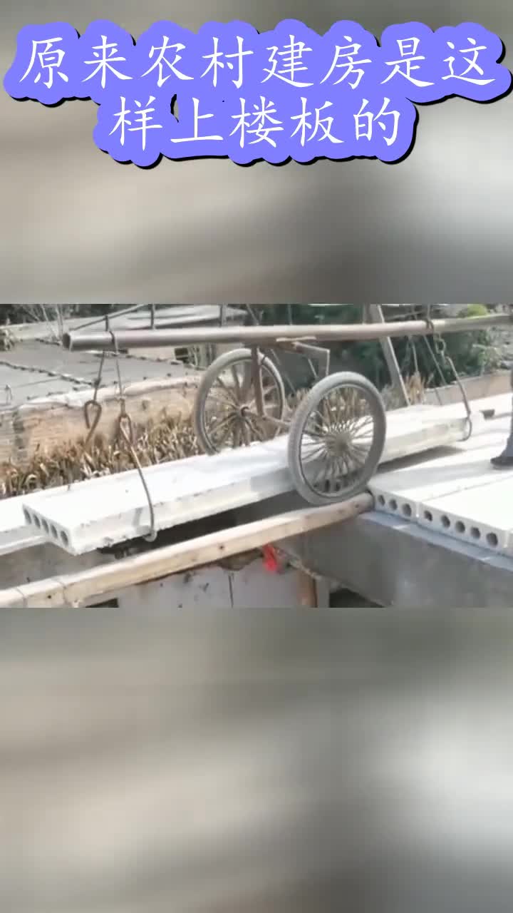 原来农村建房是这样上楼板的,真是艺高人胆大