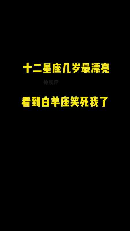 十二星座分別在幾歲時最漂亮,看到白羊座的時候,笑死我了!