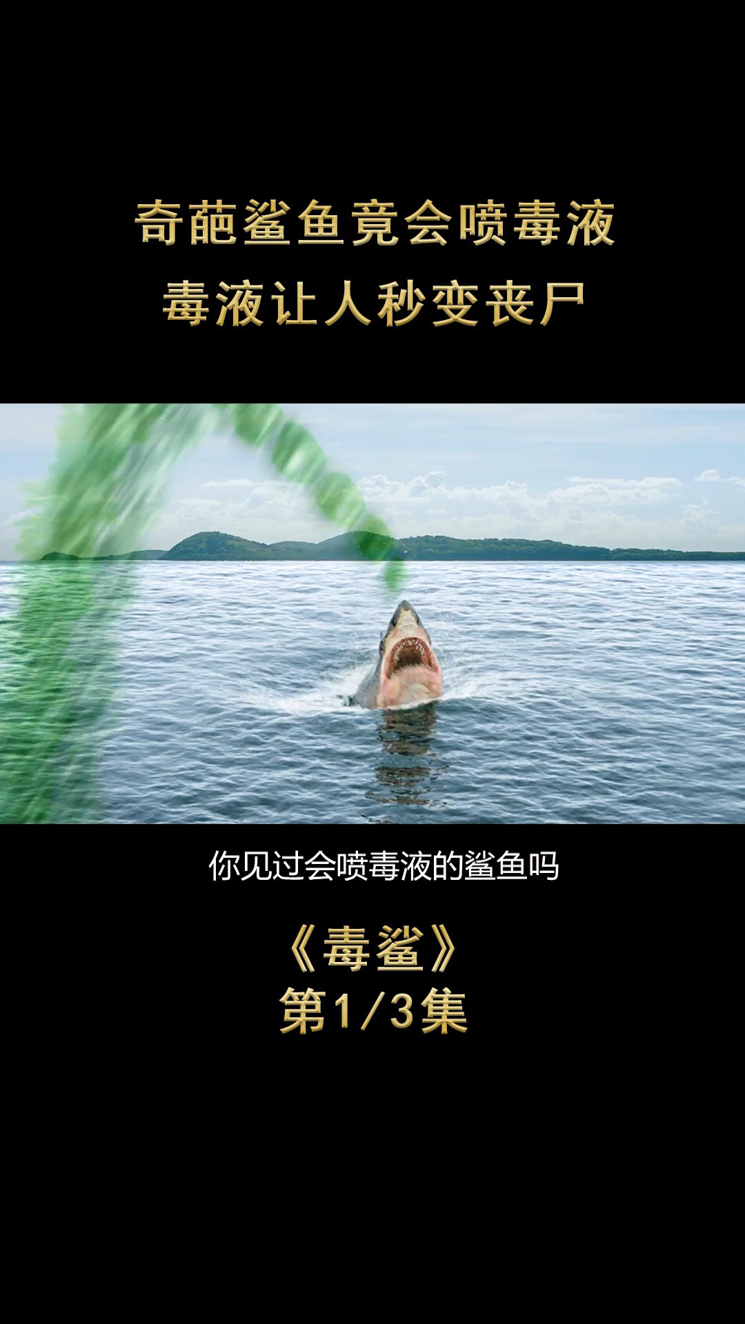 奇葩鲨鱼竟然会喷毒液毒液让人秒变丧尸