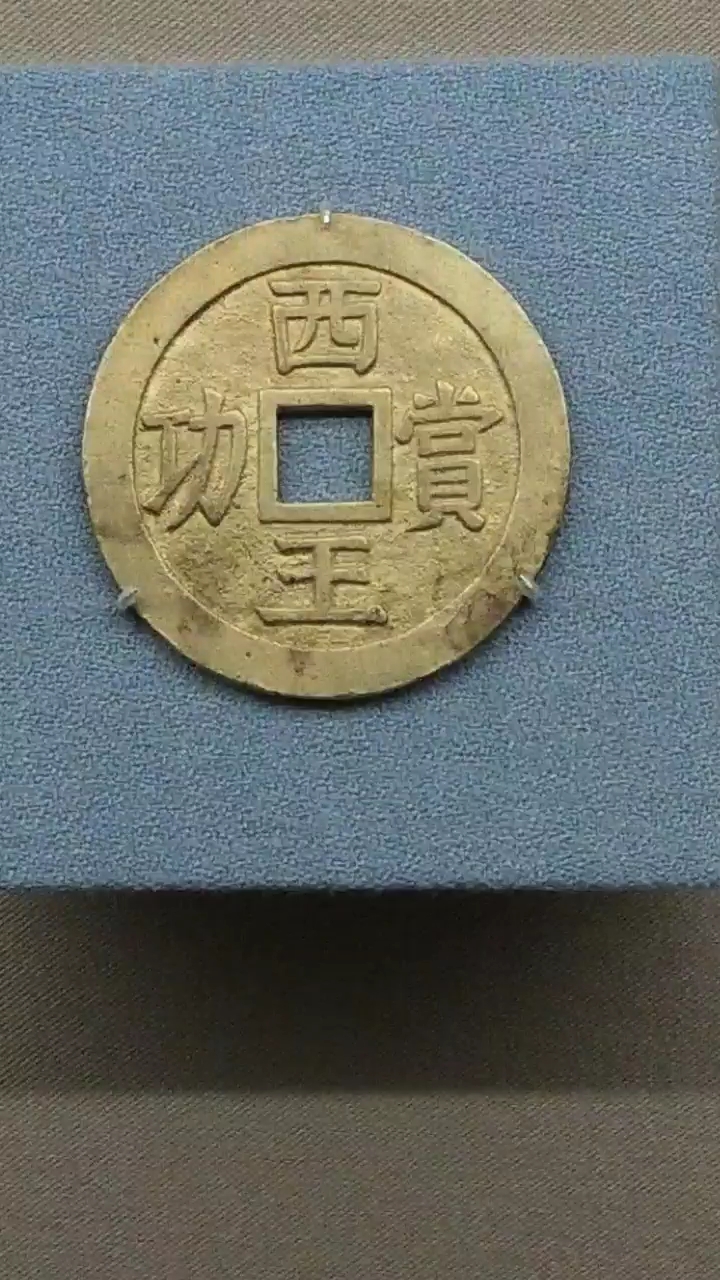 西王赏功的金币,铜币真品