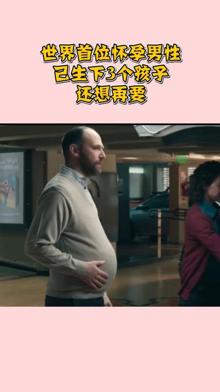 男子怀孕生子图片