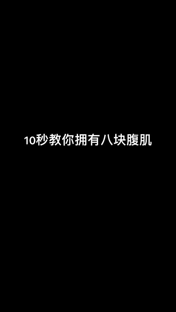 10秒教你拥有腹肌p图教程醒图
