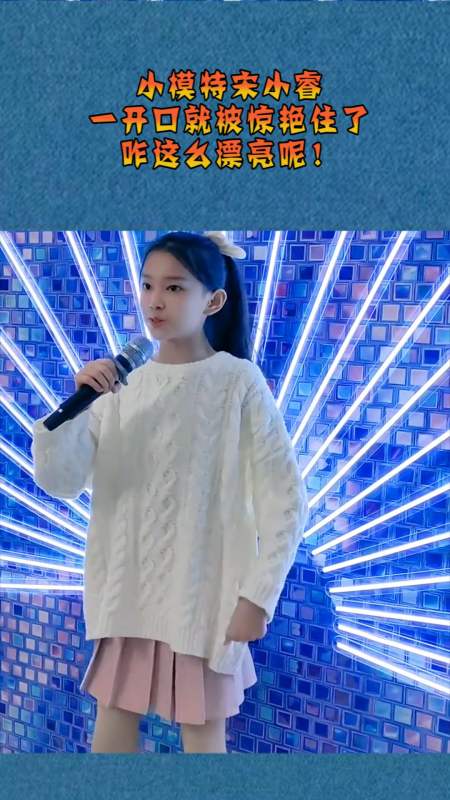 我要上热门#小模特宋小睿,一开口就被惊艳住了,咋这么漂亮呢!