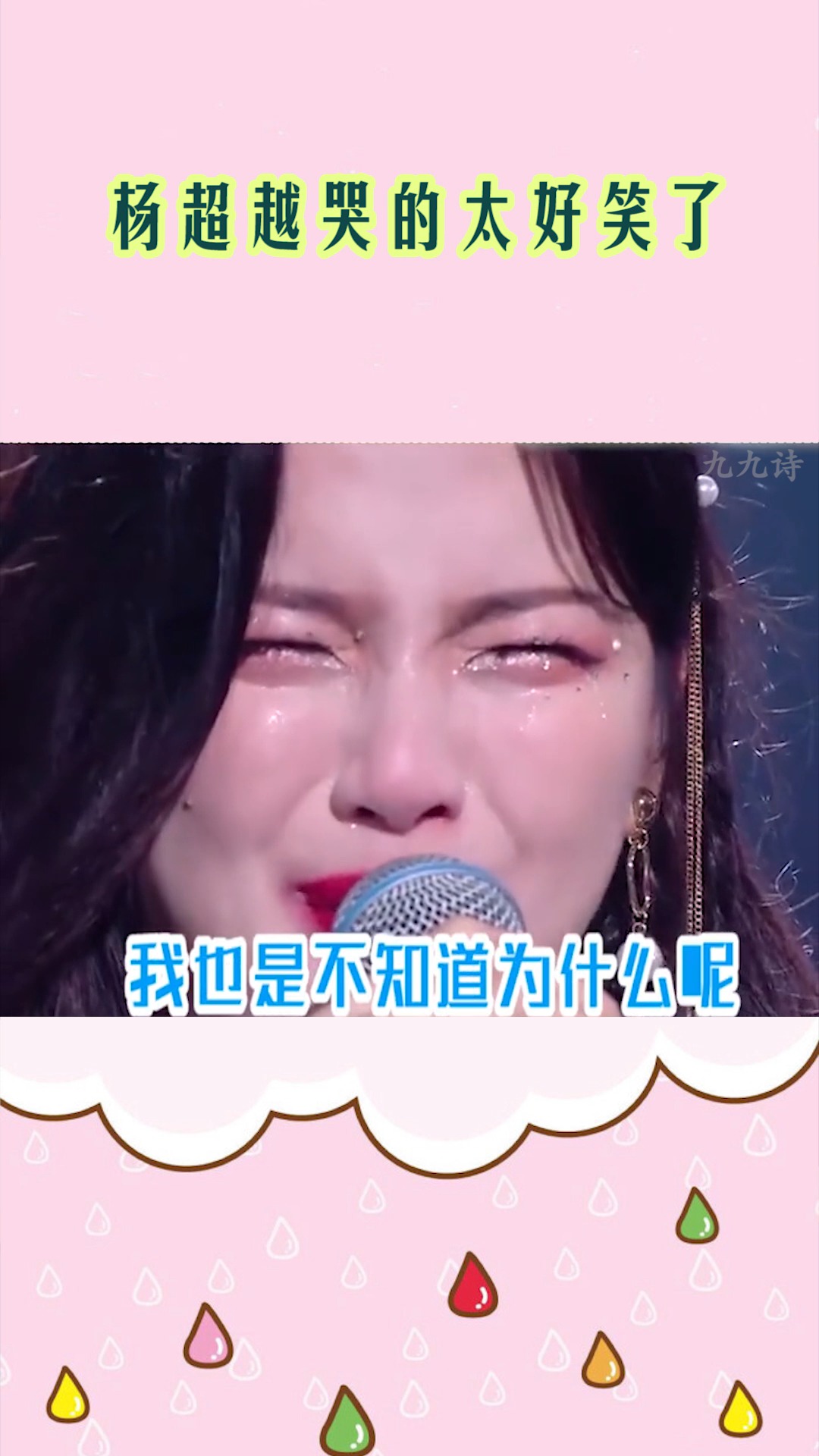 明星综艺#你是怎么把伤心事哭的那么好笑?