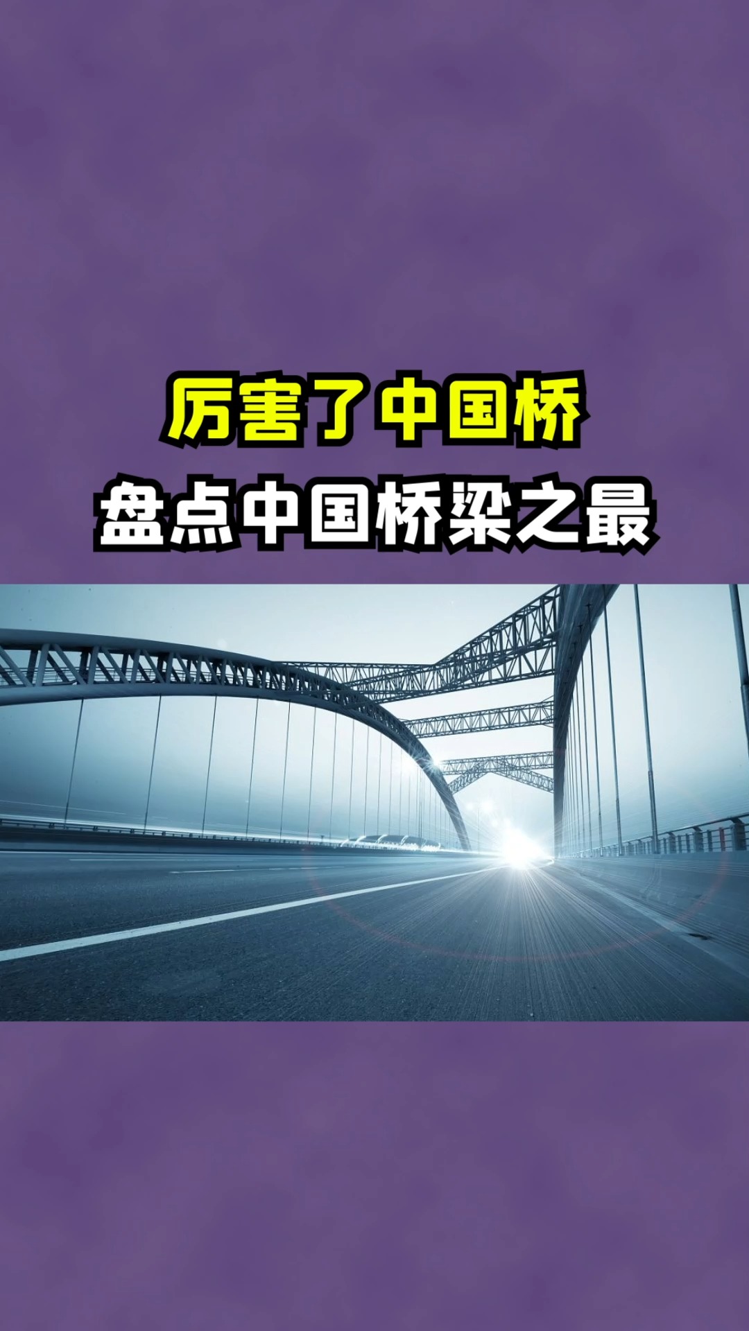 世界桥梁看中国!盘点中国桥梁之最