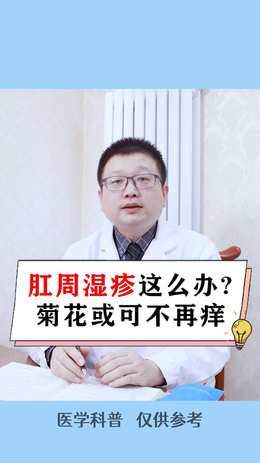 肛门瘙痒肛周湿疹这么办菊花或可不再痒