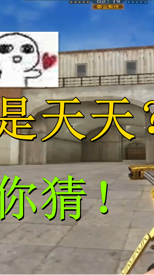 cf穿越火线#队友:听这个声音好像天天啊,天天看她视频!