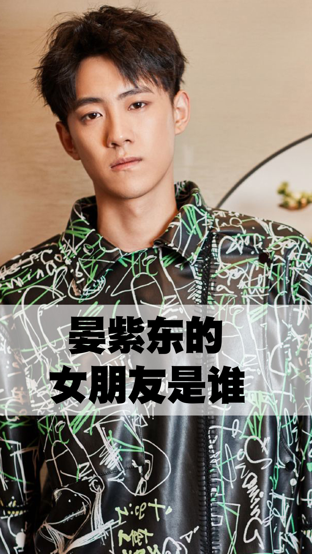 晏紫东的女朋友是谁