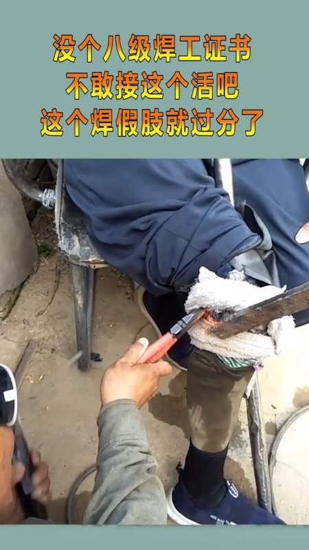 我搞笑你开心#没个八级焊工证书,不敢接这个活吧,这个焊假肢就过分了
