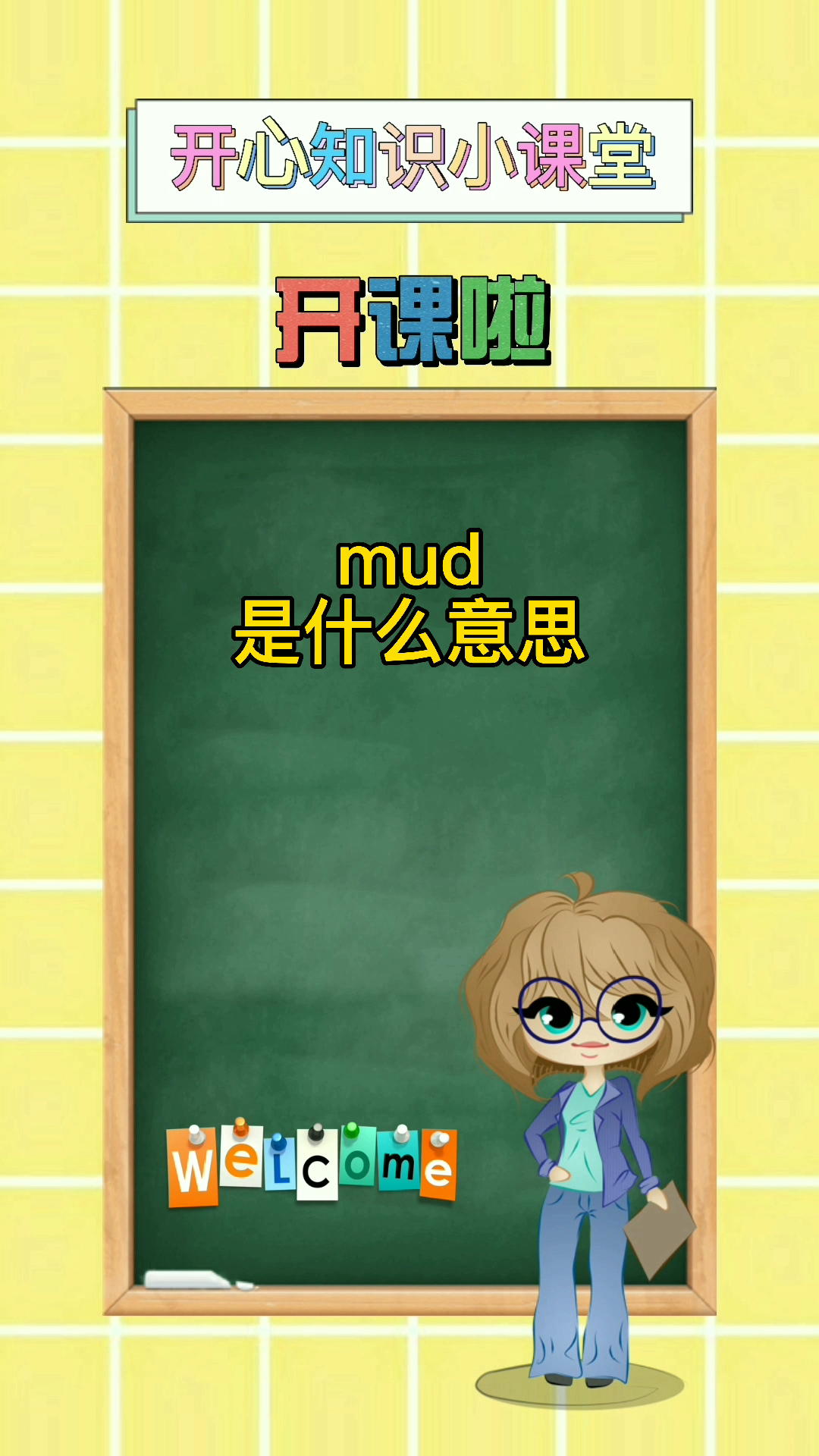 开心知识小课堂: mud是什么意思