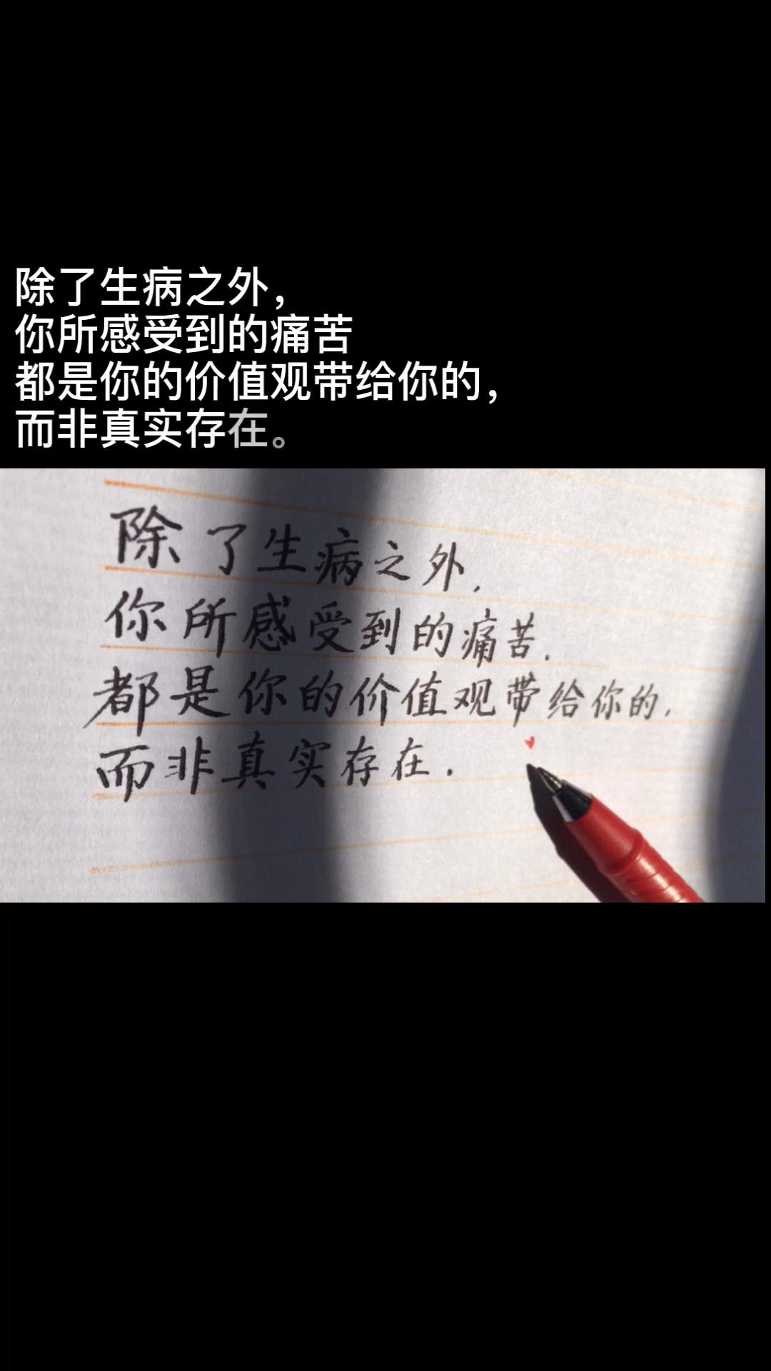 文案除了生病之外你所感受到的痛苦都是你的价值观带给你的而非真实