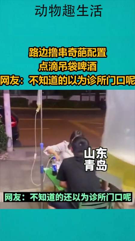 我要上热门#路边撸串奇葩配置,点滴吊袋啤酒,网友:不知道的以为诊所