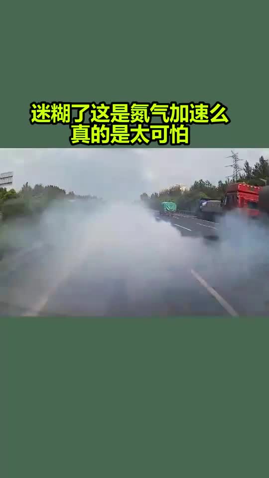 迷糊了這是氮氣加速麼真的是太可怕