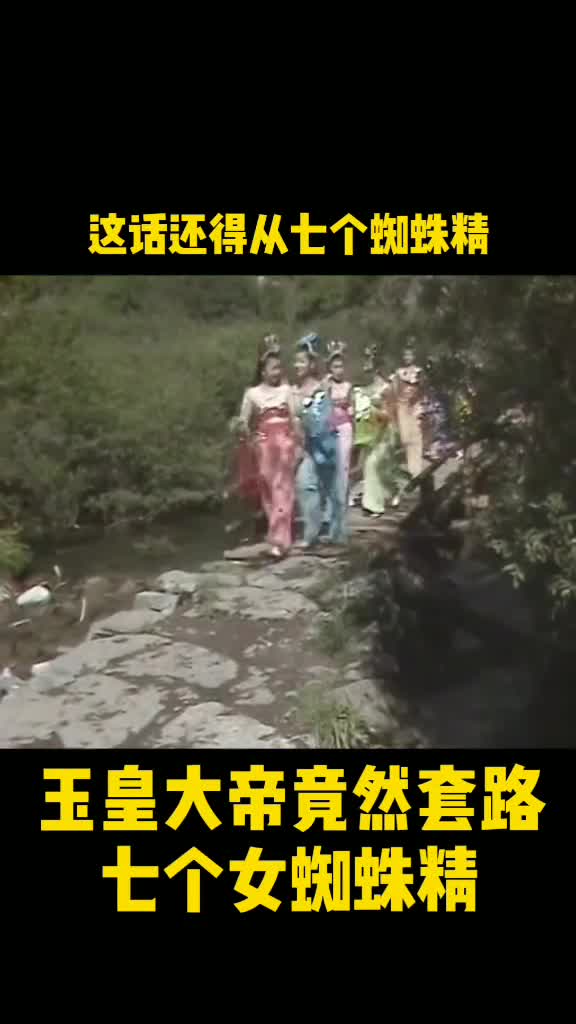 西游记玉帝竟然套路七个女蜘蛛精