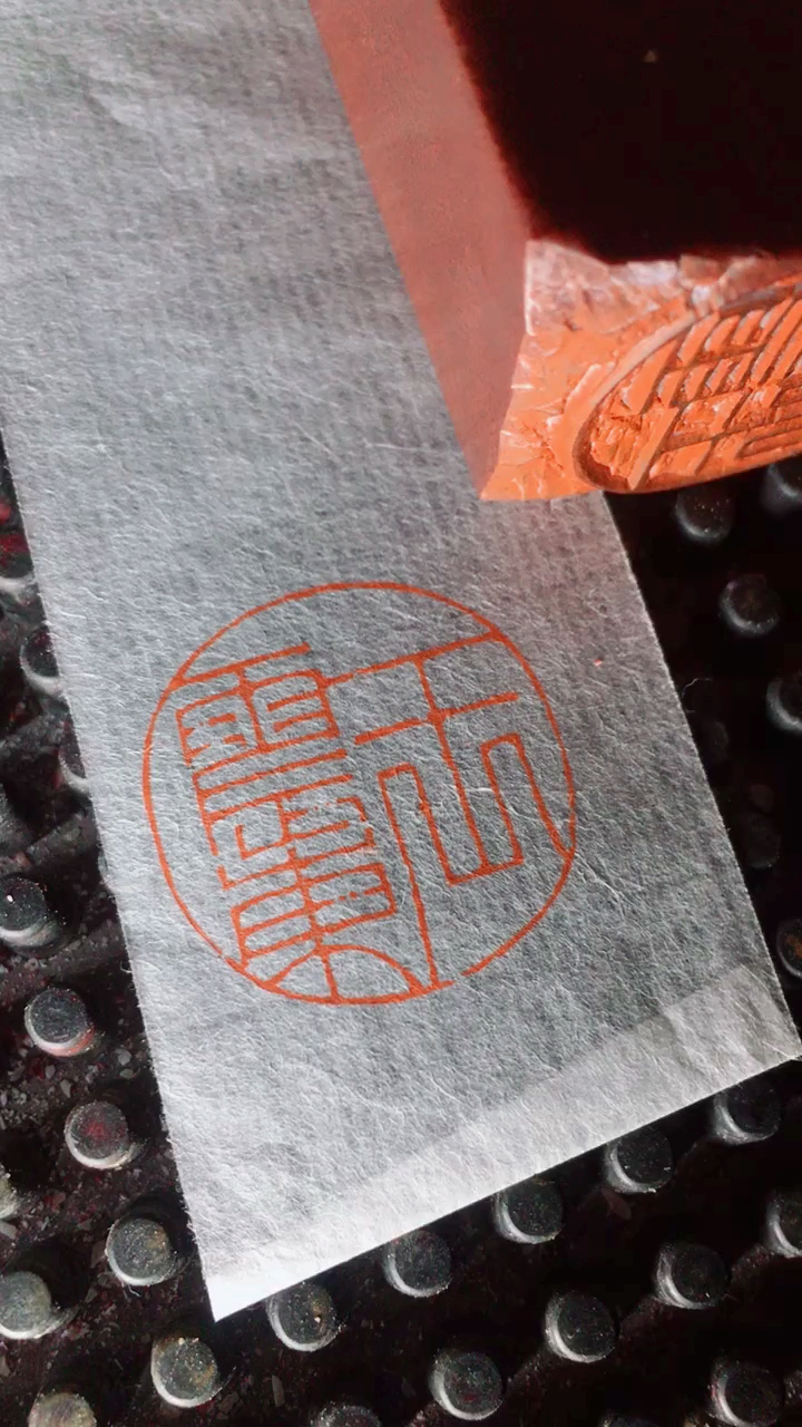 铁线篆篆刻如此简单