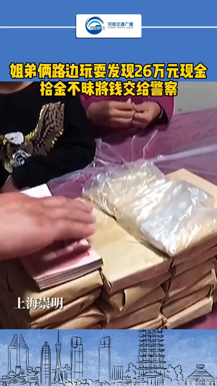 上海崇明,姐弟俩路边玩耍,在废弃床头柜中发现26万元现金,小朋友拾金