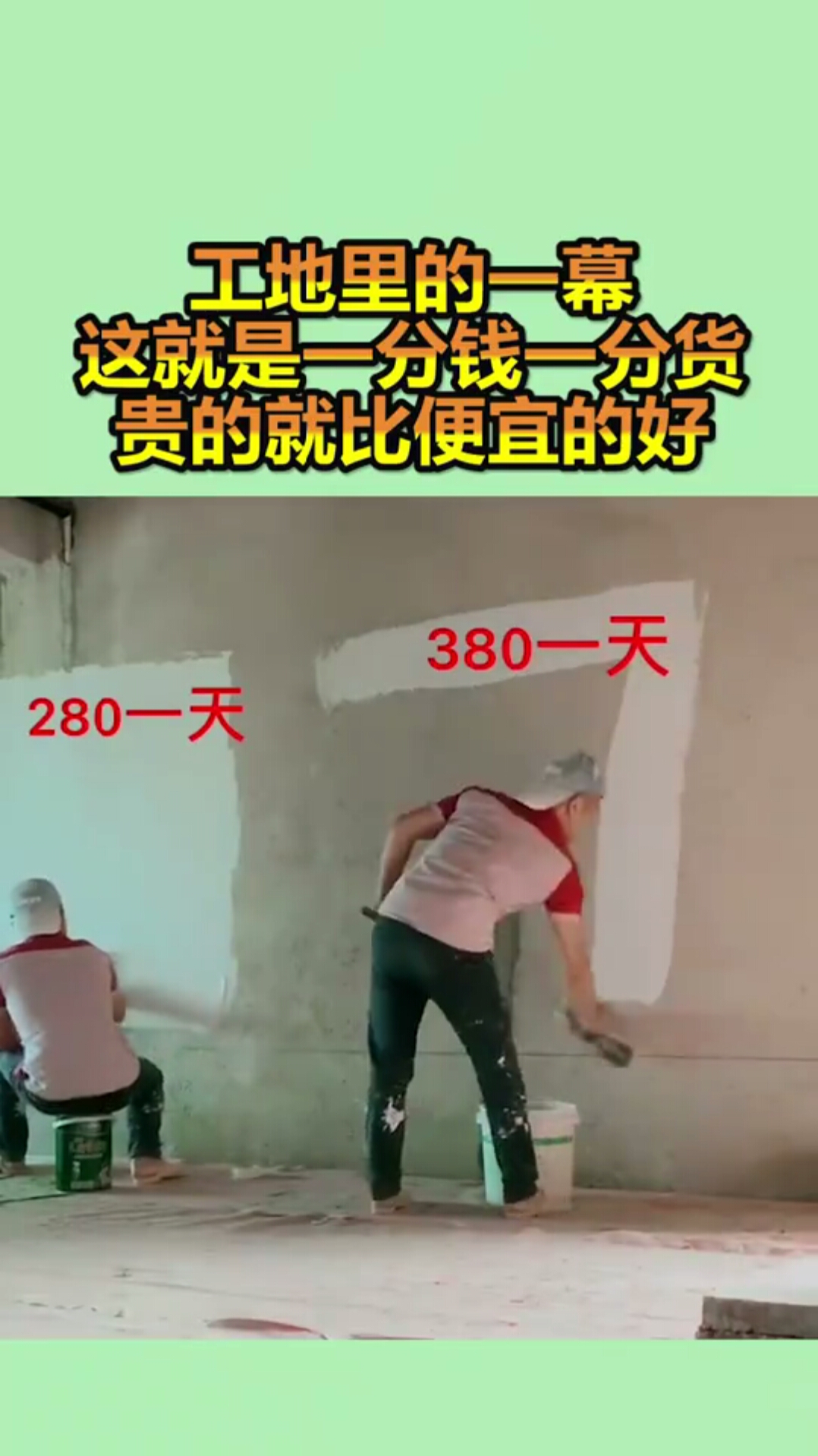 工地里的一幕,这就是一分钱一分货,贵的就比便宜的好