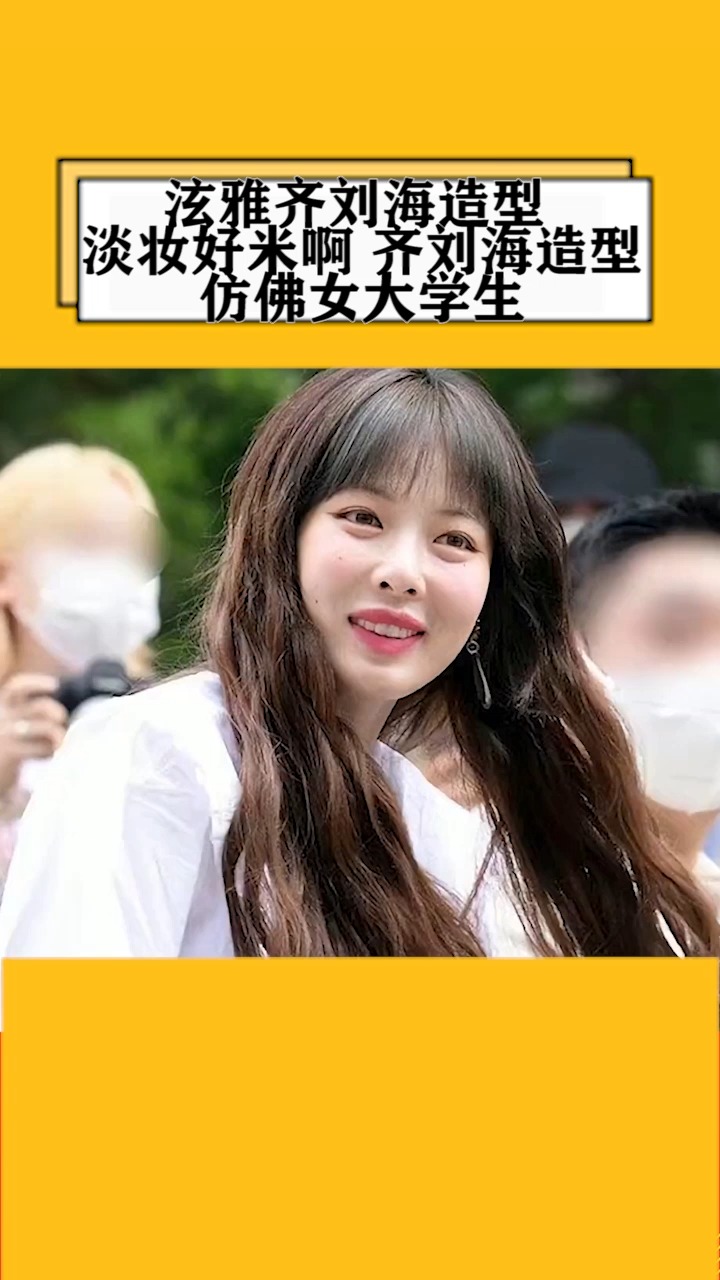 泫雅齐刘海造型淡妆好米啊齐刘海造型仿佛女大学生