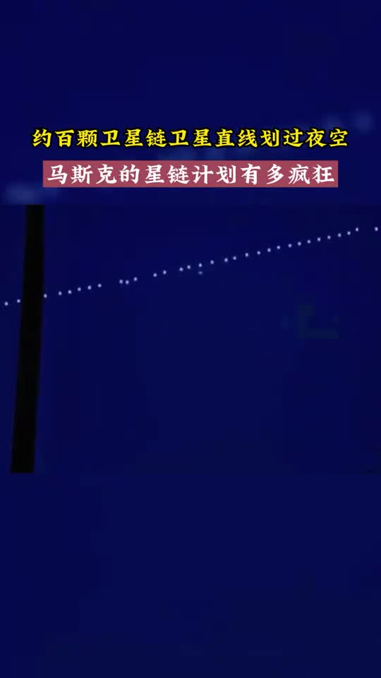 约百颗星链卫星直线划过夜空马斯克的星链计划有多疯狂
