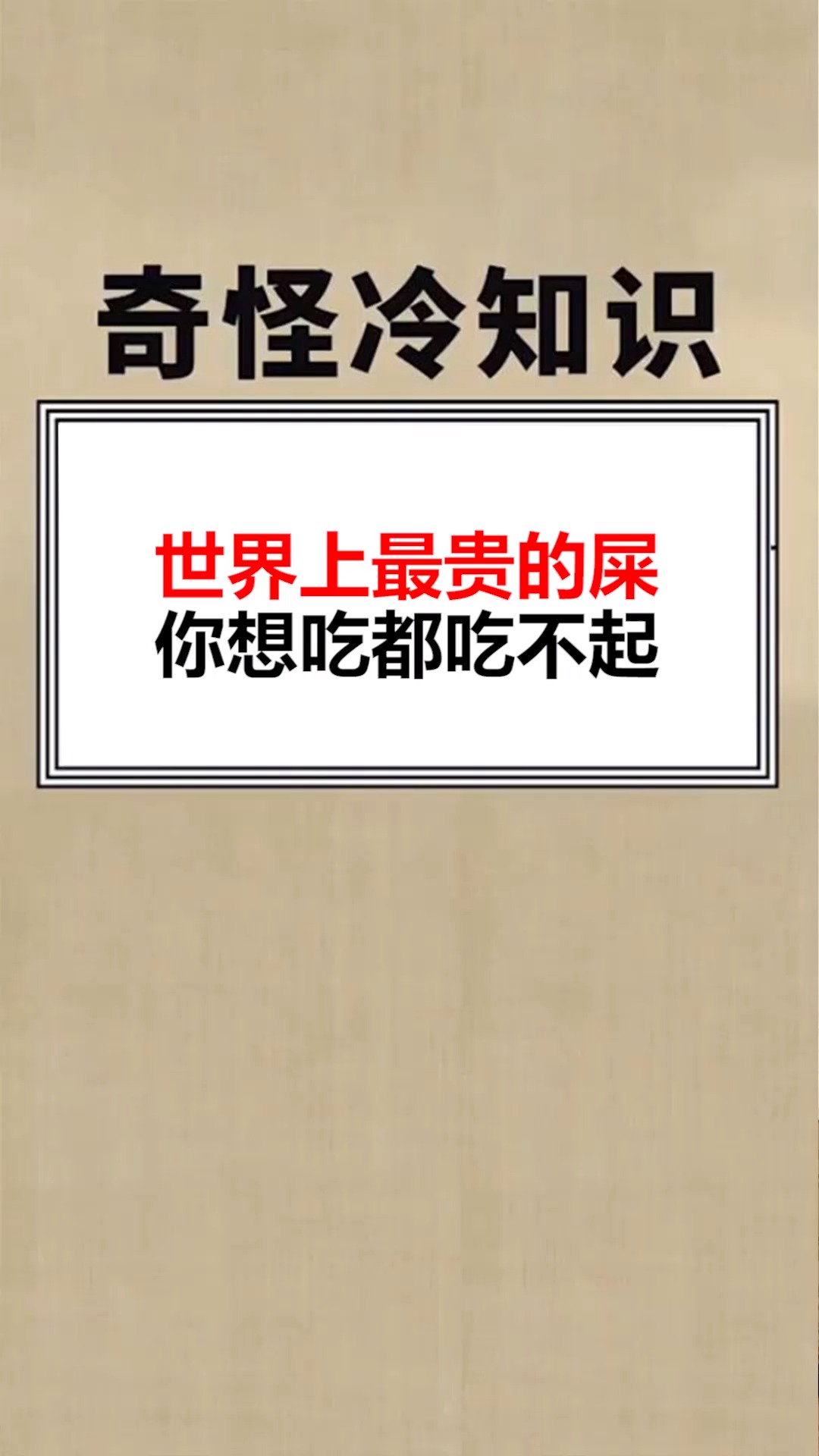 我要上热门世界上最贵的屎你想吃都吃不起