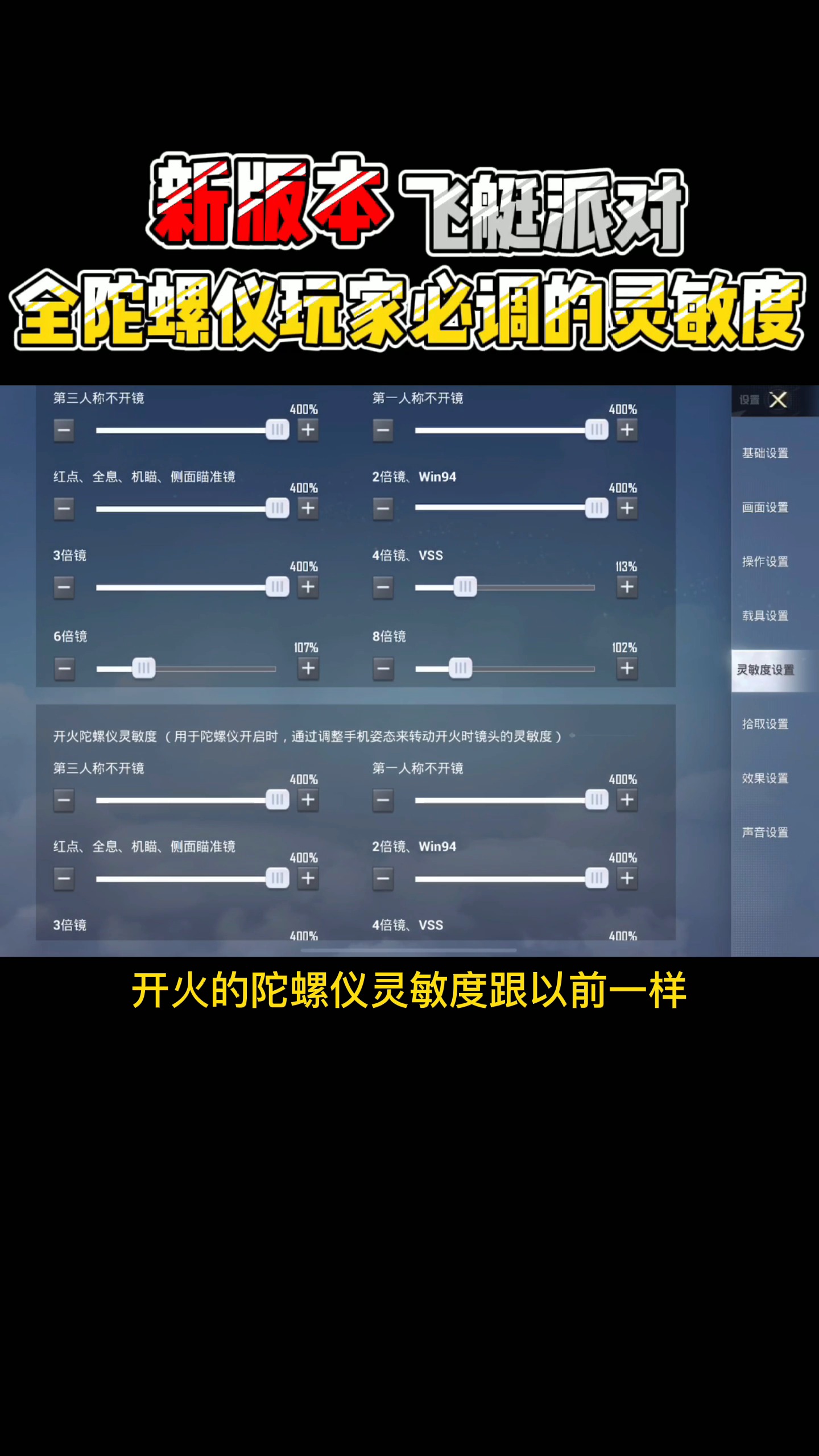 和平精英#和平精英:飞艇派对新版本,陀螺仪玩家如何调自己灵敏度