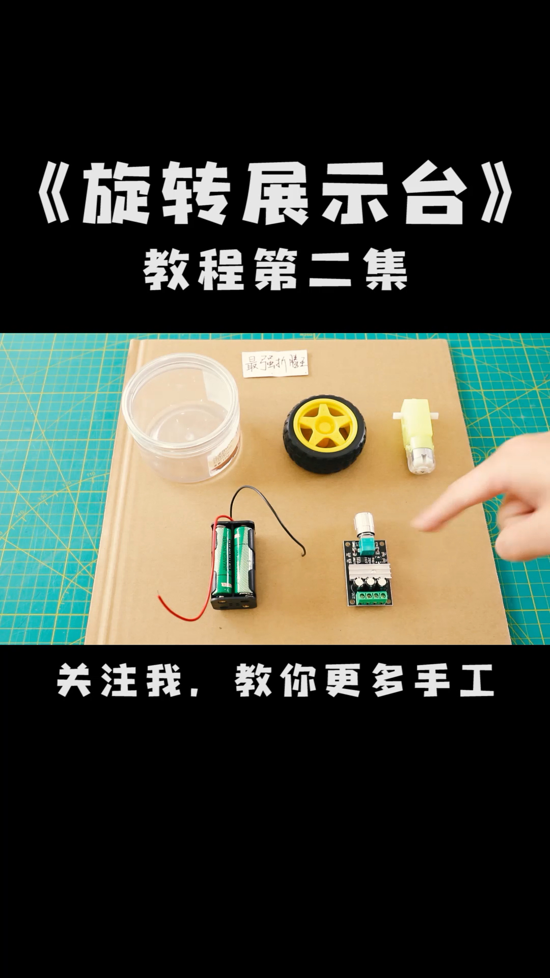 自制的旋转展示台,网上卖100多元,自己动手做个玩玩!
