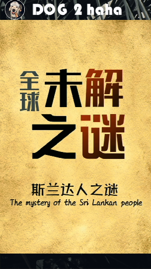 奇闻异事#欧洲最神秘超自然生物斯兰达人之谜未解之谜奇闻异事