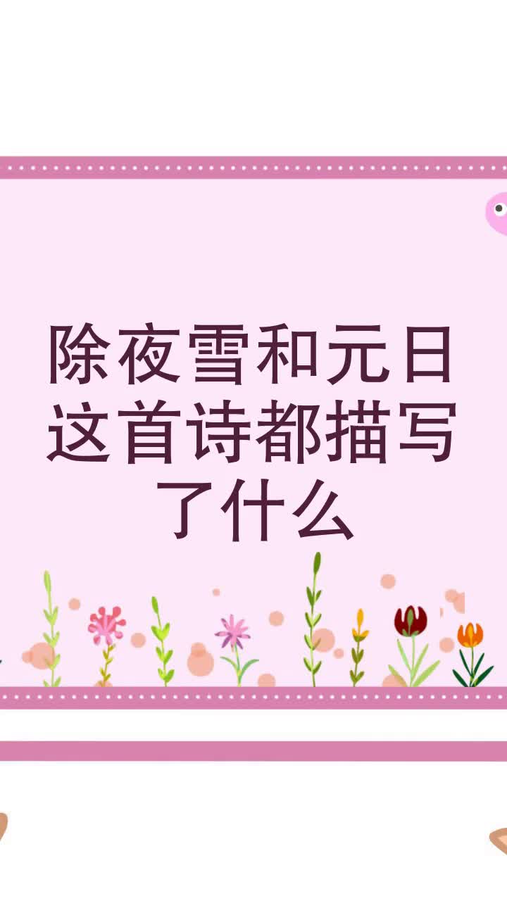 除夜雪和元日这首诗都描写了什么