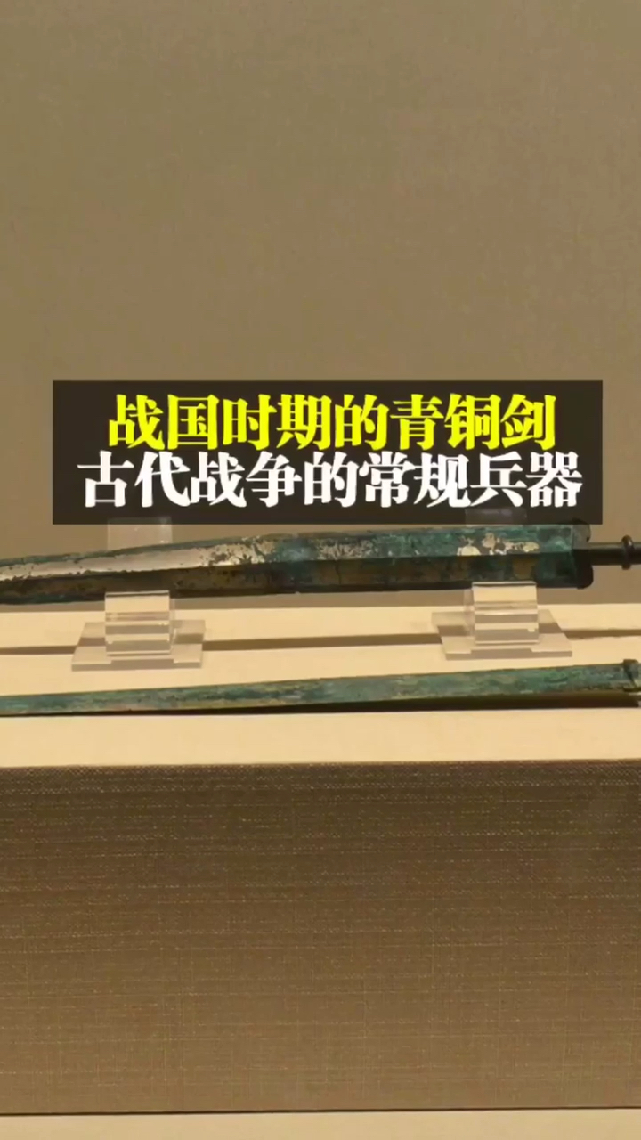 战国时期的"青铜剑",古代战争中的常规兵器@全民小助手-度小视