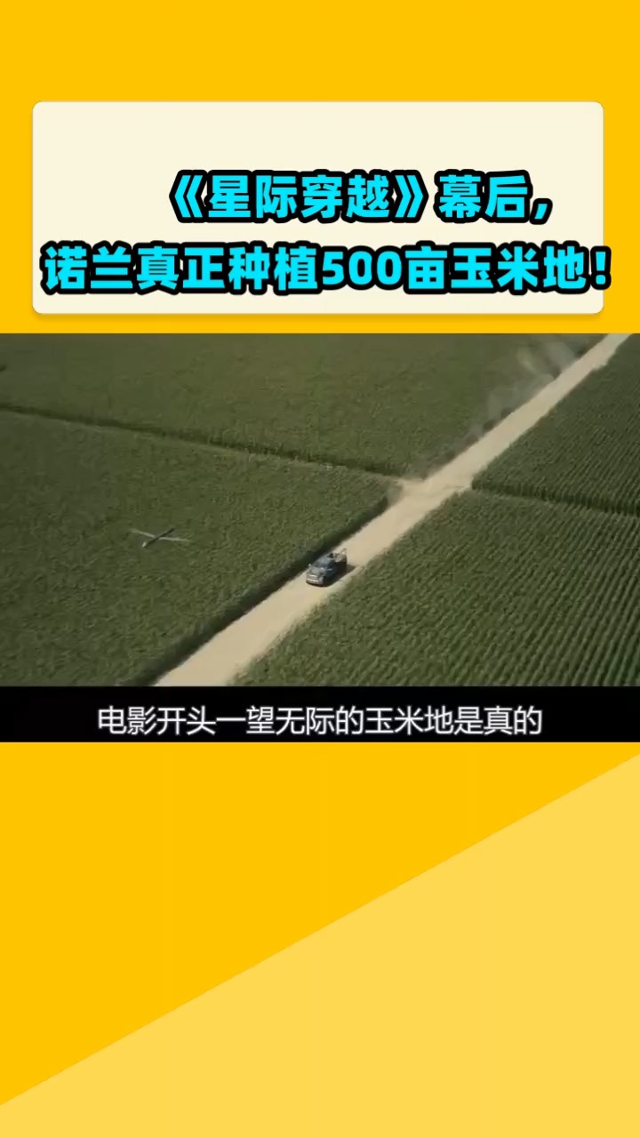《星际穿越》幕后,诺兰真正种植500亩玉米地!