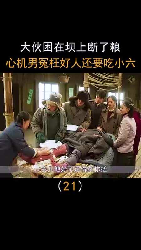 大伙困在坝上断了粮,心机男冤枉好人,居然还要吃小六