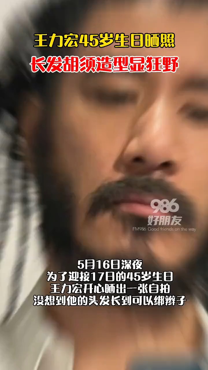 王力宏45岁生日晒照 长发胡须造型显狂野.