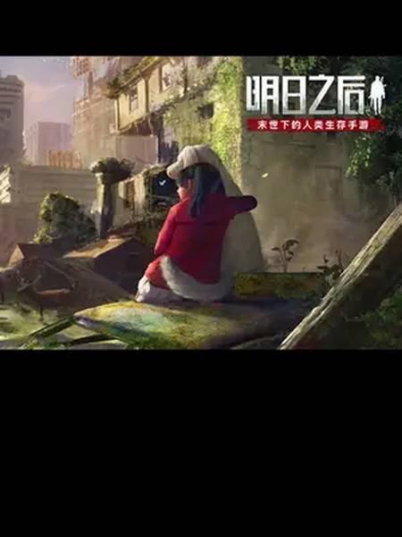 明日之后第三季还好有三哥在