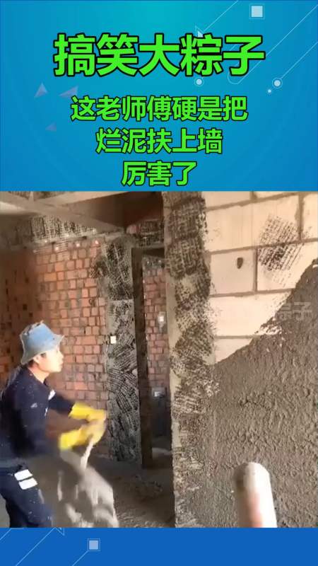 我要上热门#这老师傅硬是把烂泥扶上墙,厉害了