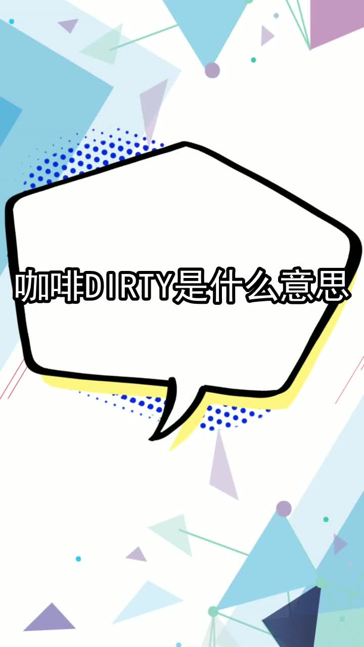 dirty咖啡是什么意思,你学会了吗